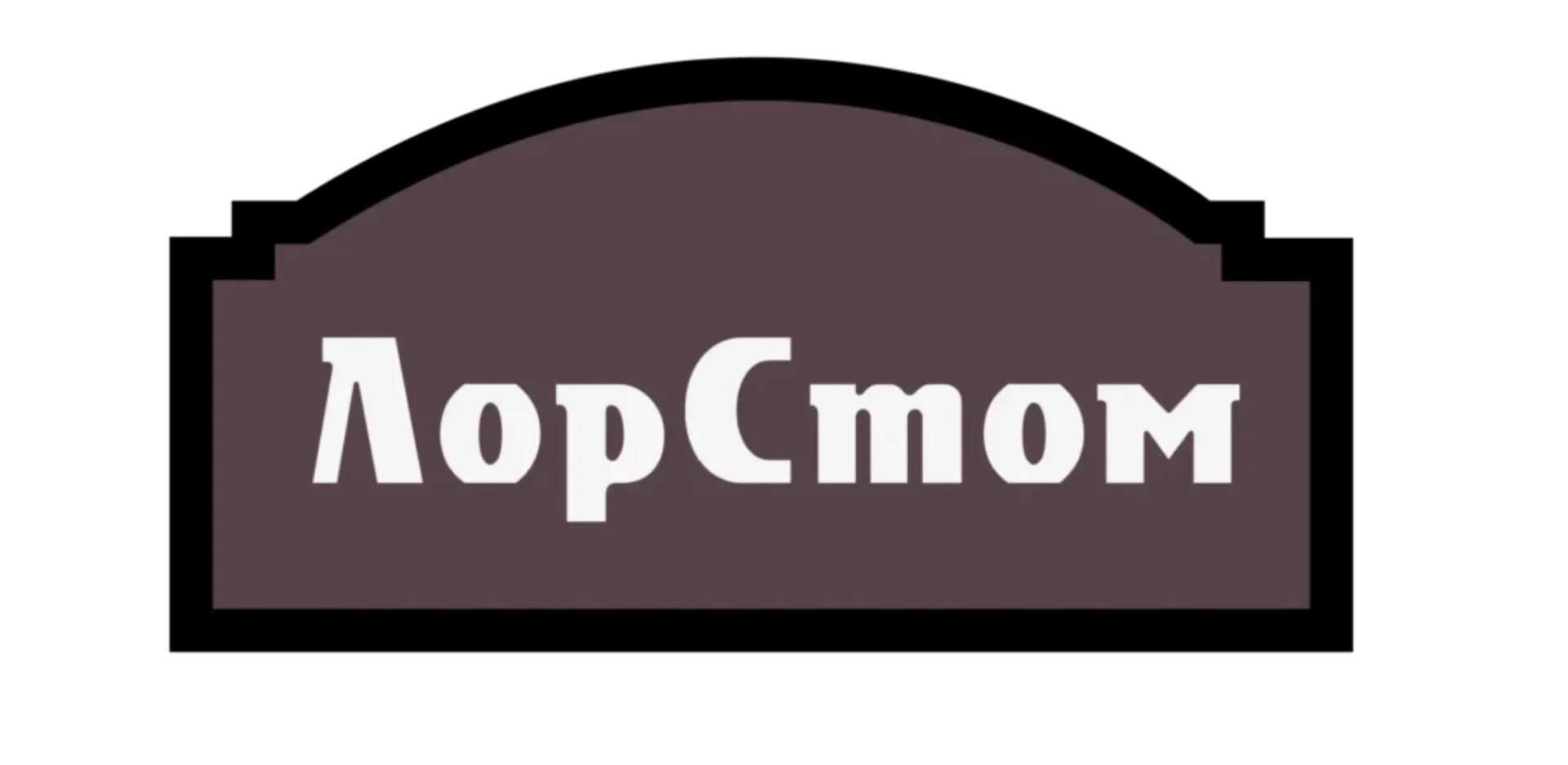 ЛорСтом